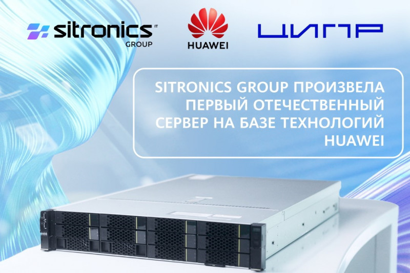 Sitronics Group локализовала технологии Huawei для производства российских серверов под собственным брендом